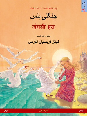 cover image of جنگلی ہنس – जंगली हंस (اردو – ہندی)
